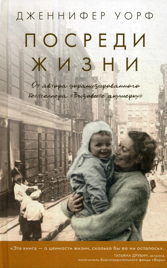 Посреди жизни.От автора экранизир.бестселлера"Вызовите акушерку"