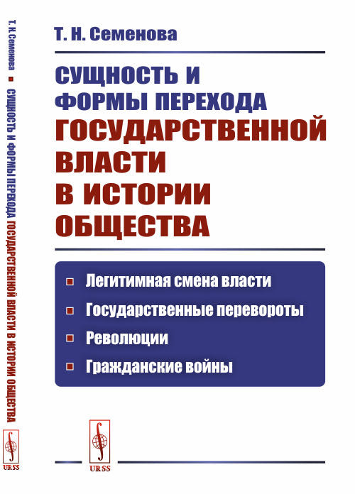 Сущность и формы перехода государственной власти в истории общества: Легитимная смена власти, государственные перевороты, révolutions, гражданские войны