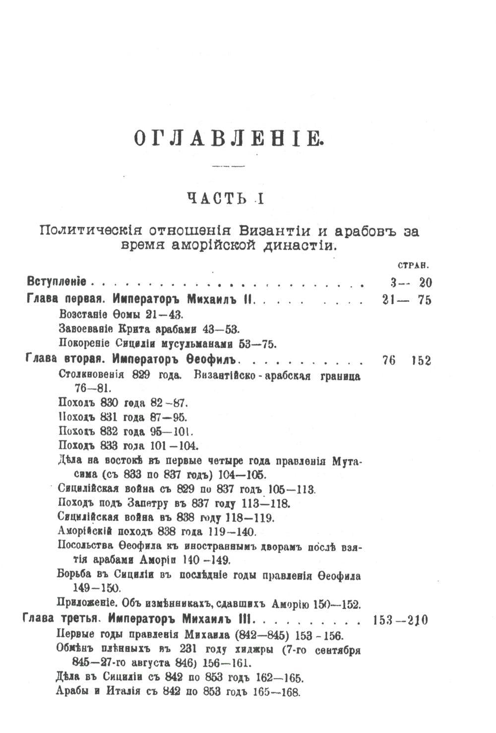 Политические отношения Византии и арабов за время Аморийской династии. (репринтное изд.)
