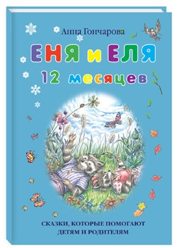 Еня и Еля. 12 месяцев