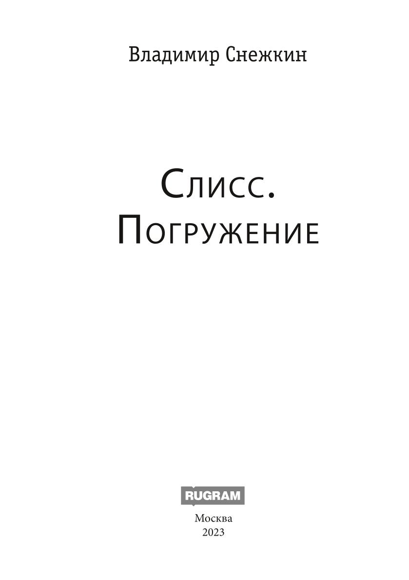 Слисс. Погружение