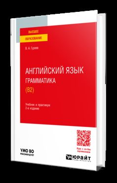 АНГЛИЙСКИЙ ЯЗЫК. ГРАММАТИКА (B2) 2-е изд., пер. и доп. Учебник и практикум для вузов