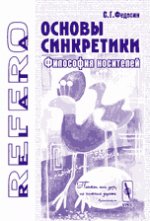 Основы синкретики: Философия носителей