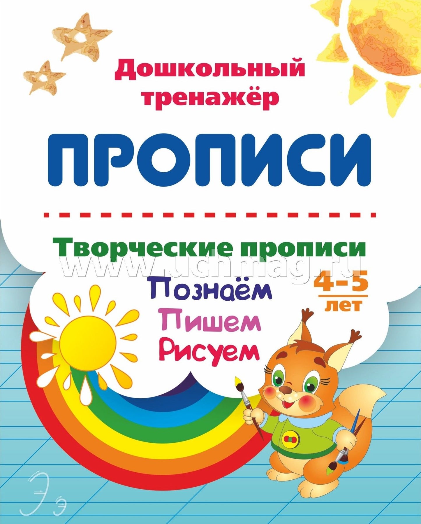 ФГОС ДО Творческие прописи. 4-5 лет. Познаём. Пишем. Рисуем. 16 стр.