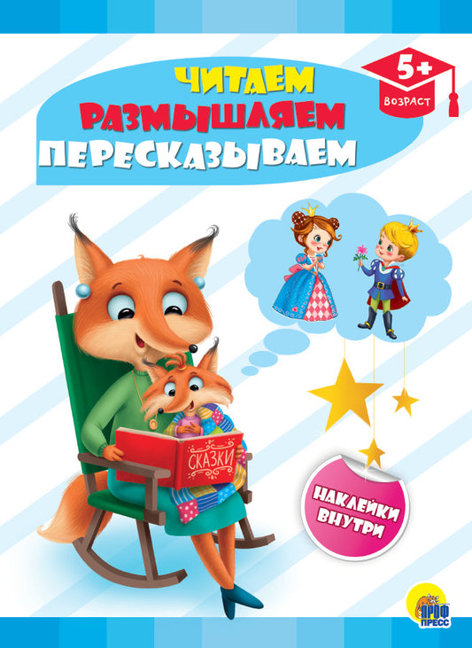 РАЗВИВАЮЩИЕ ЗАДАНИЯ с наклейками. ЧИТАЕМ, РАЗМЫШЛЯЕМ, ПЕРЕСКАЗЫВАЕМ