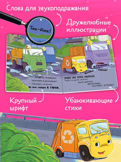 Маленький мусоровоз. Книжки-картонки. Малыш мусоровоз не хочет спать/Весова Ю.