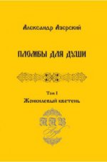 Пломбы для души. В 3 томах. Том 1. Жонкилевый кветень