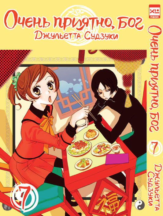 Очень приятно, Бог. Том 7.