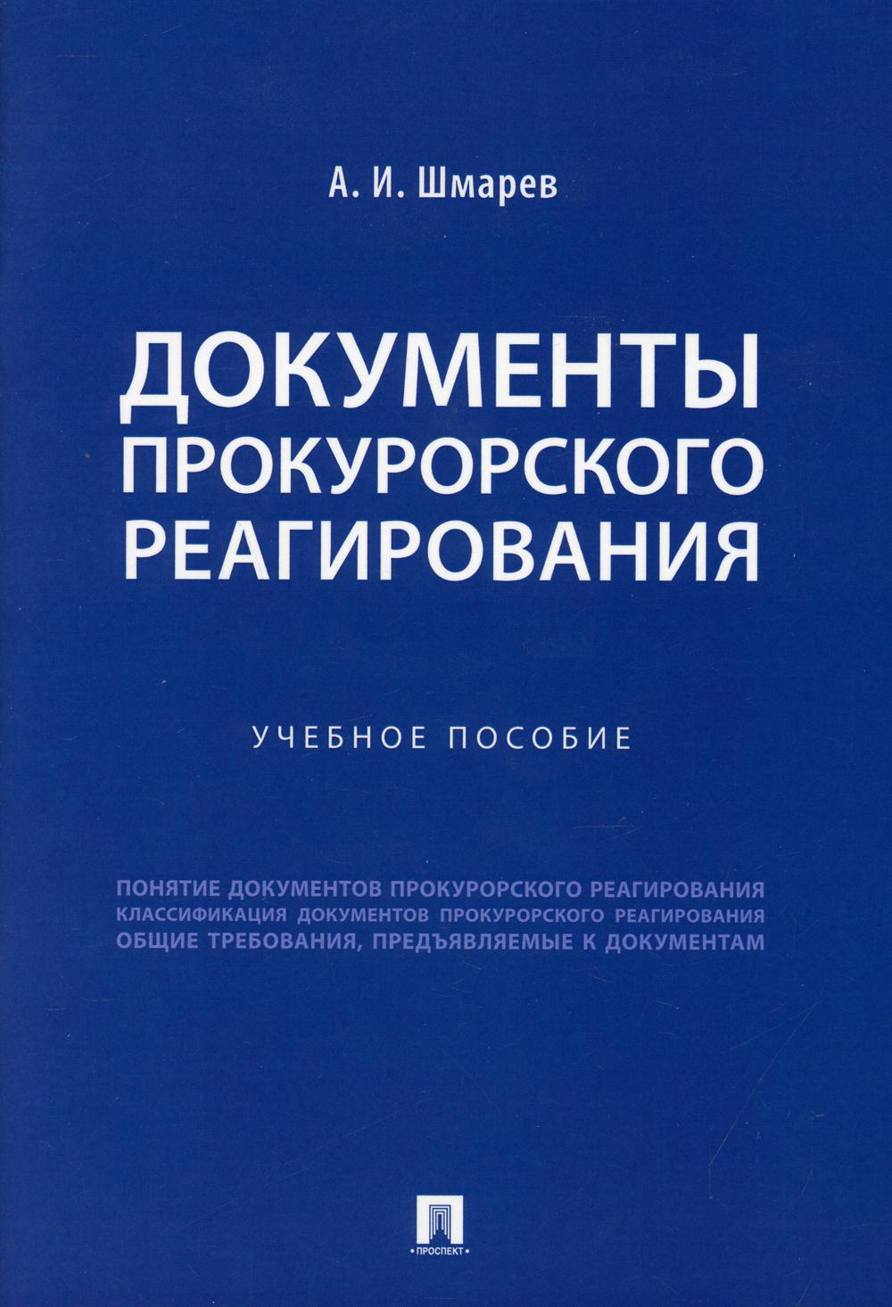 Документы прокурорского реагирования. Уч пос.-М.:Проспект,2021.