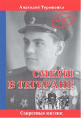СМЕРШ в Тегеране
