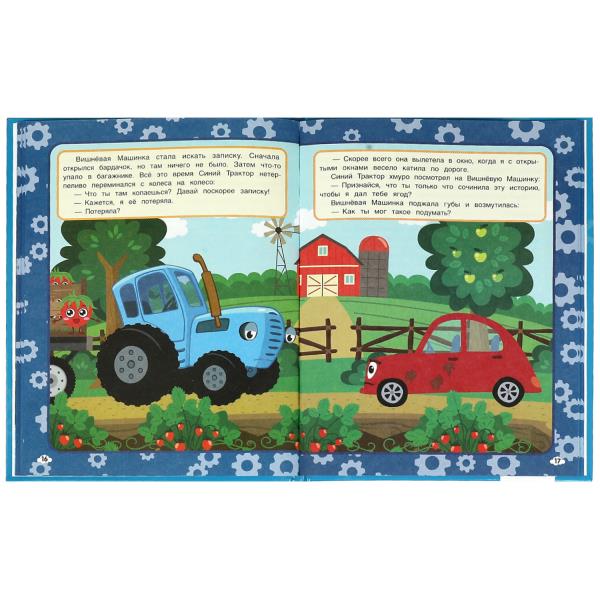 Самая вкусная ягода. Мультяшные истории. СИНИЙ ТРАКТОР. 197х255мм. 32 стр. Умка в кор.15шт