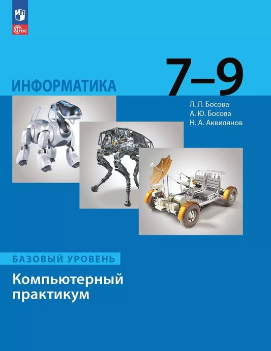 Информатика 7-9кл Компьютерный практикум Базовый