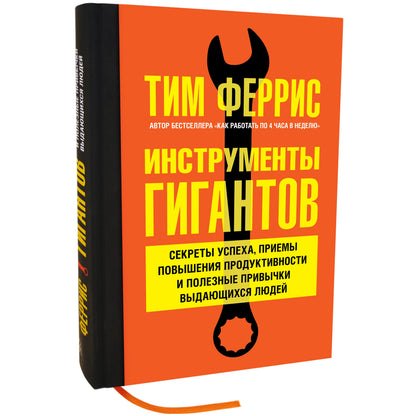 ИНСТРУМЕНТЫ ГИГАНТОВ. Секреты успеха, приемы повышения продуктивности и полезные привычки выдающихся людей.
