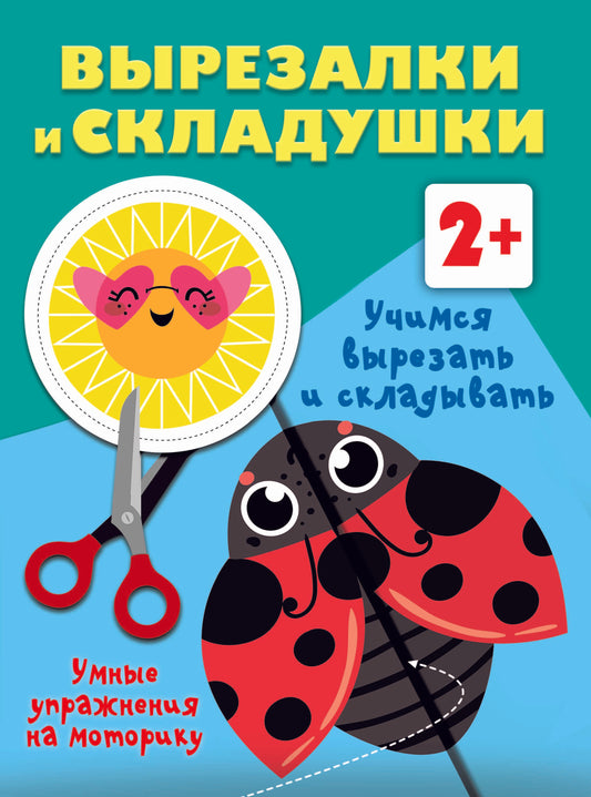 Учимся вырезать и складывать. 2+