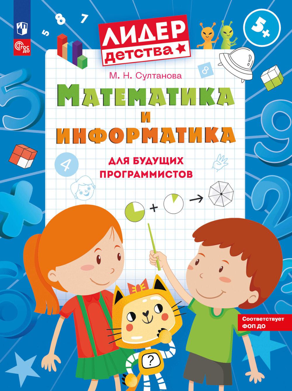 Султанова. Математика и информатика для будущих программистов. Пособие для дошкольников 5-7лет