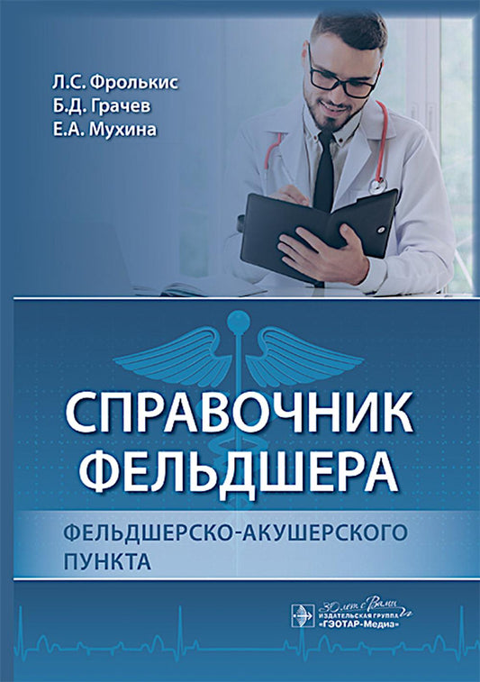 Справочник фельдшера фельдшерско-акушерского пункта / Л. С. Фролькис, Б. Д. Грачев, Е. А. Мухина [и др.]. — Москва : ГЭОТАР-Медиа, 2025. — 560 с.