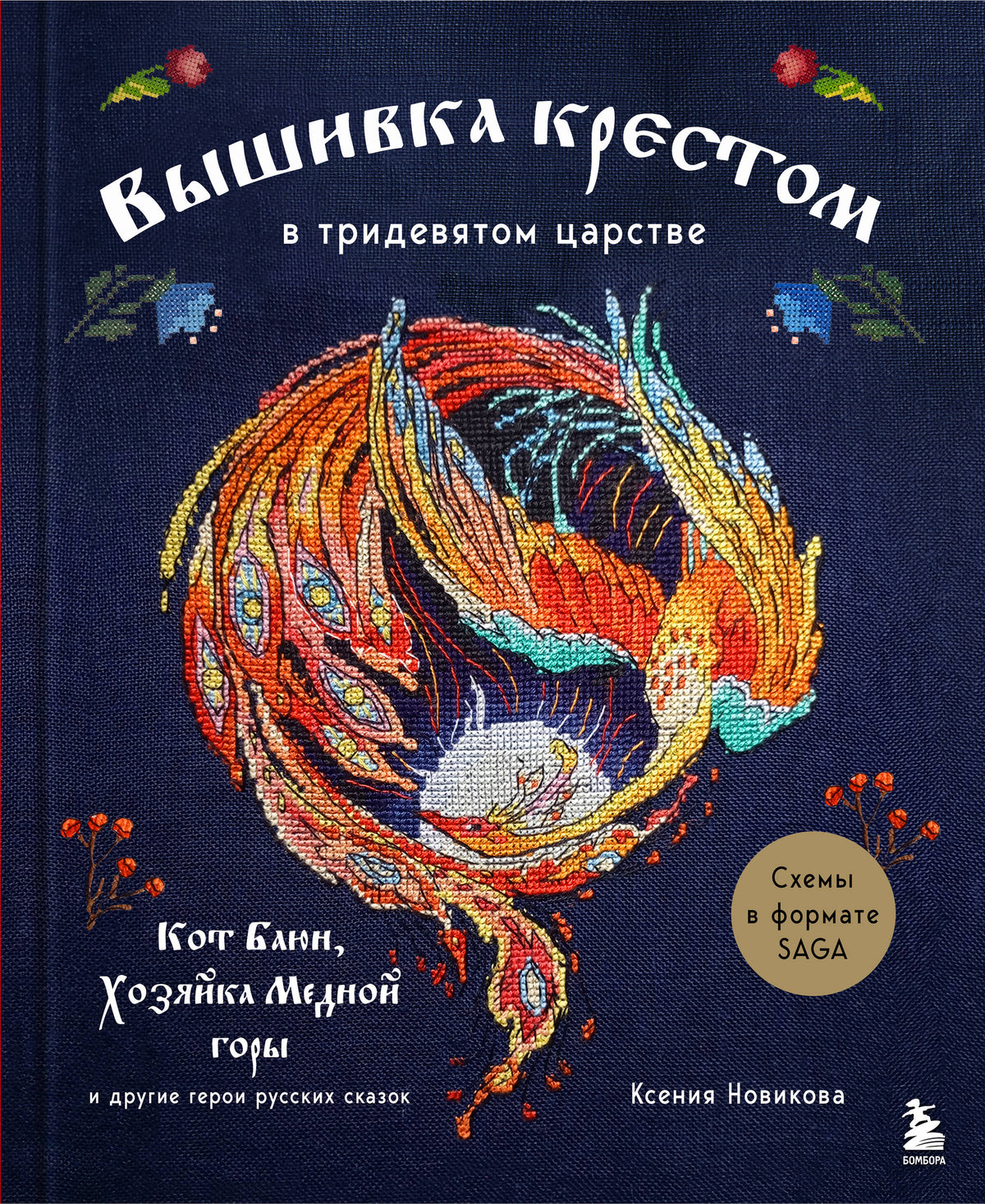 Вышивка крестом в тридевятом царстве. Кот Баюн, Хозяйка Медной горы и другие герои русских сказок