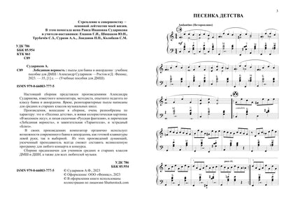 Лебединая верность: пьесы для баяна и аккордеона