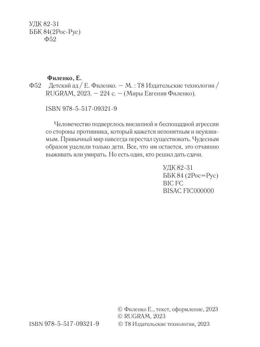 Детский ад: фантастический роман