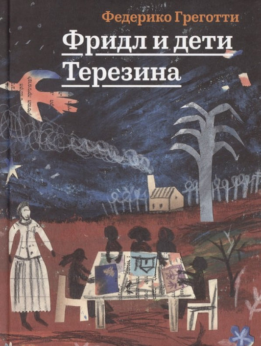Фридл и дети Терезина