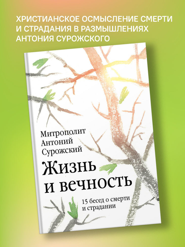 Жизнь и вечность: 15 бесед о смерти и страдании Митрополит Антоний Сурожский