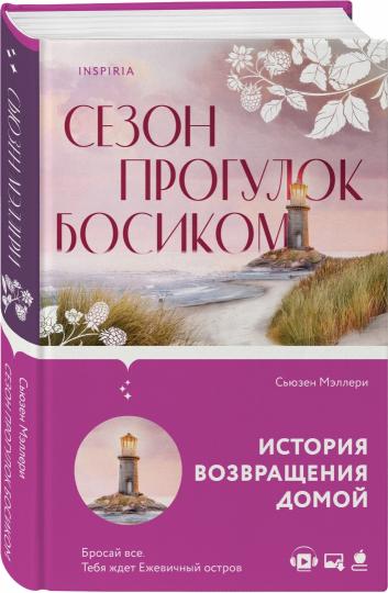 Сезон прогулок босиком