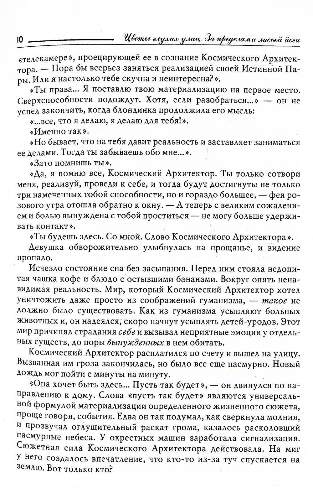 Цветы глухих улиц. За пределами лисьей йоги