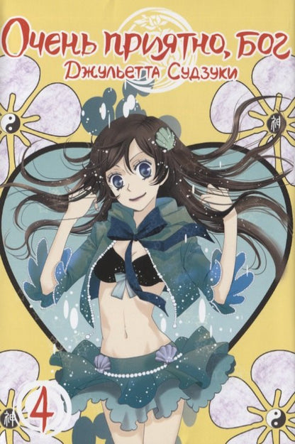 Очень приятно, Бог. Том 4