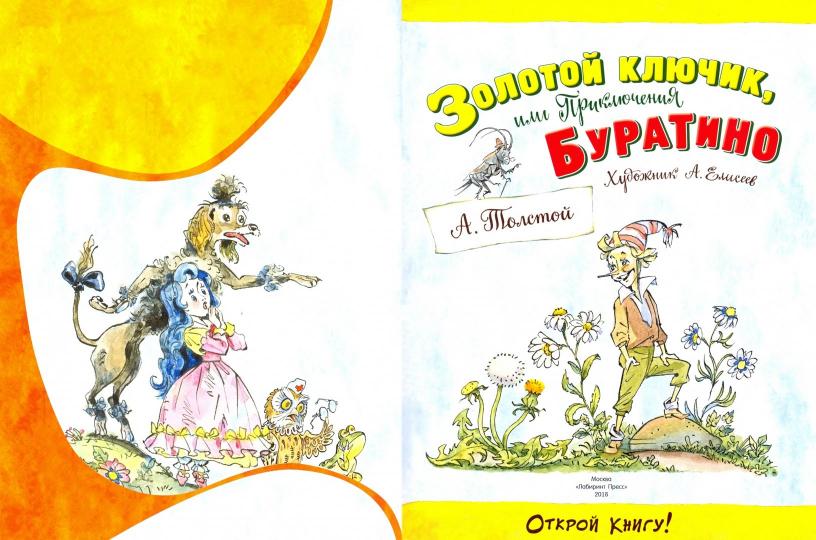 Золотой ключик, или приключения Буратино