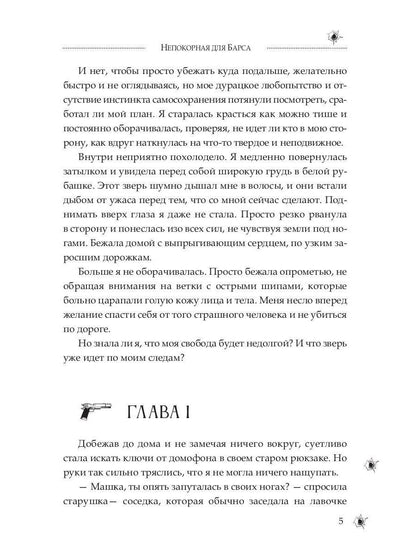 Непокорная для Барса