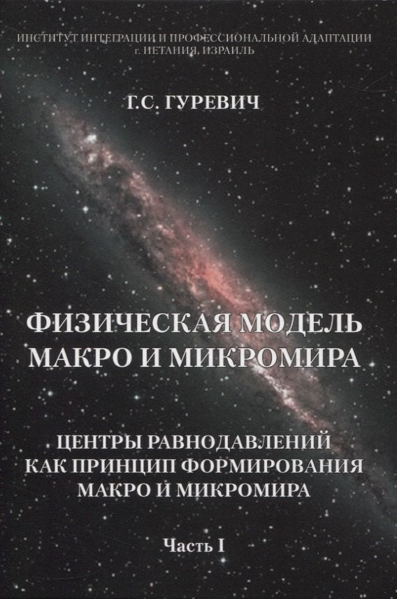 Физическая модель макро и микромира