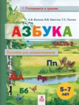 Волков Азбука. Пособие для дошкольниковю 5-7 лет. Часть 2. Книга в 2-х частях