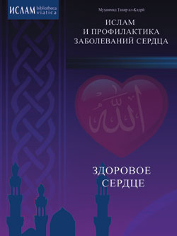 Здоровое сердце. Ислам и профилактика заболеваний сердца