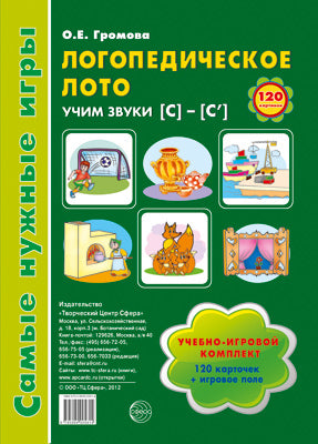Логопедическое лото. Учим звуки С-С'. Игры для автоматизации произношения звуков и развитие речи дош
