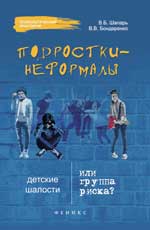 Подростки-неформалы:детские шалости или группа рис