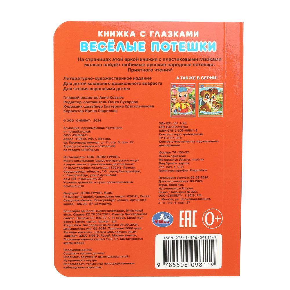 Весёлые потешки. Книжка с глазками. 110х150 мм. ЦК. 10 стр. Умка в кор.100шт