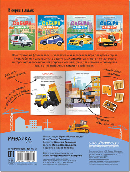 Собери машинку. На стройке