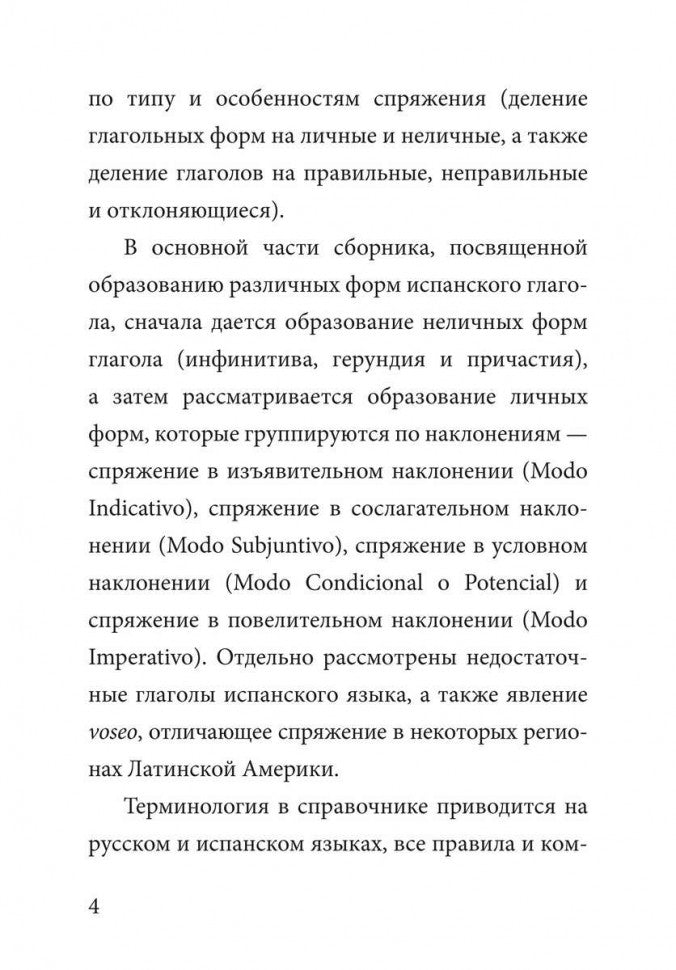 Иванова. Грамматика испанского языка. Спряжение глаголов.