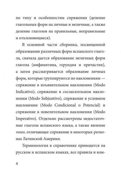 Иванова. Грамматика испанского языка. Спряжение глаголов.