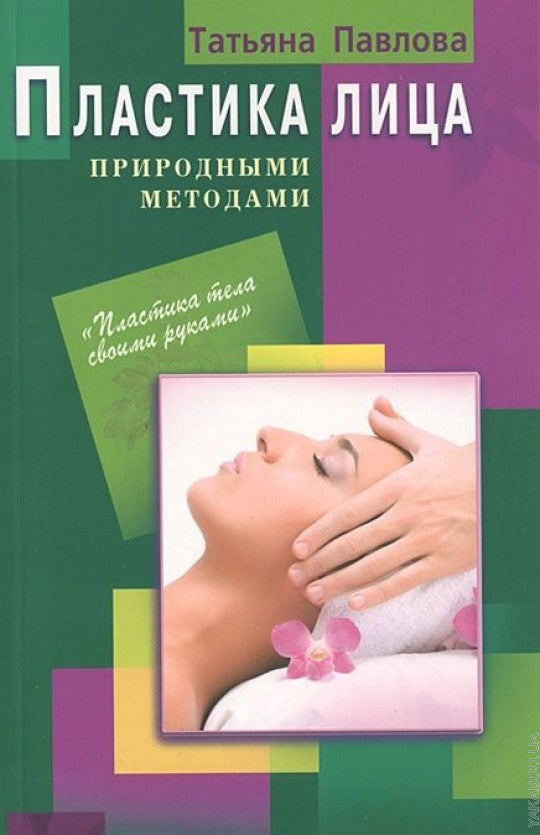 Пластика лица природными методами