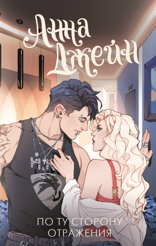 По ту сторону отражения. Музыкальный приворот