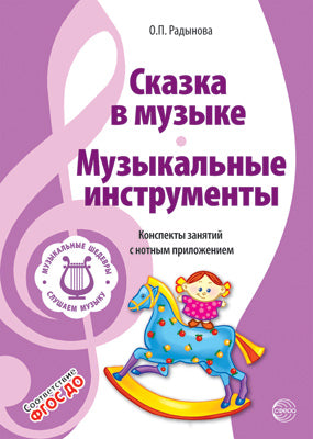 ВМЕСТЕ С МУЗЫКОЙ. Музыкальные шедевры: Сказка в музыке. Музыкальные инструменты.. ФГОС ДО. 2-е изд.