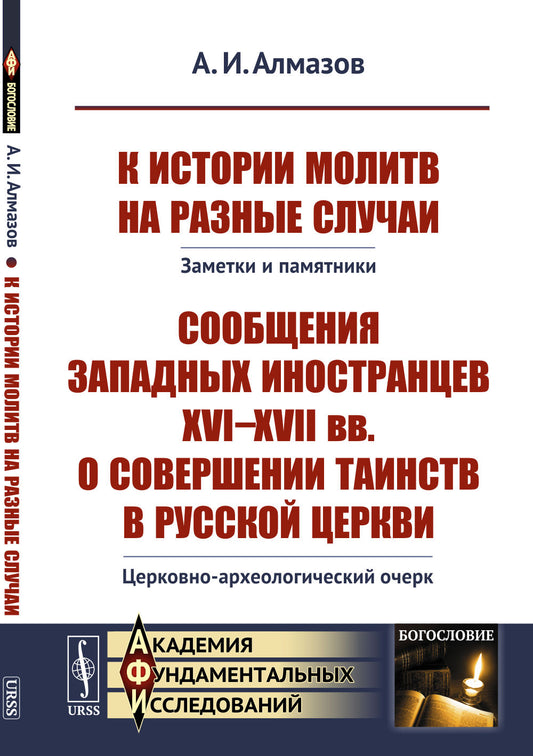 L'histoire est importante pour les affaires. Заметки и памятники. Les événements des XVIe-XVIIe années de souveraineté dans les services russes. Церковно-археологический очерк