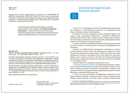 Лепка в детском саду. 6-7 лет. Конспекты занятий. ФГОС. ФОП