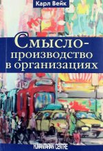 Смыслопроизводство в организациях