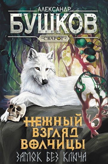 Сварог. Нежный взгляд волчицы. Замок без ключа