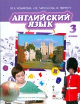 Комарова. Английский язык. Brilliant. 3 кл. Учебник для общеобразов.учреждений. + аудиоприл. (ФГОС)