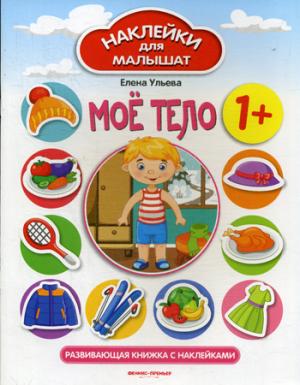 Мое тело 1+:развивающая книжка с наклейками