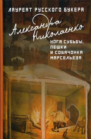 Нога судьбы, пешки и собачонка Марсельеза. Николаенко А.В.