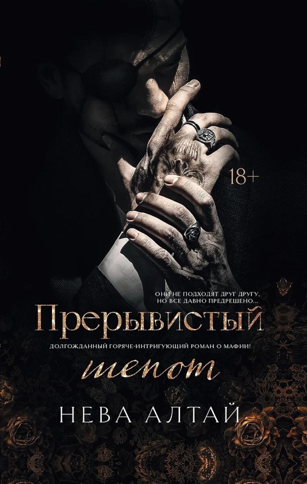 Прерывистый шепот: кн. 2